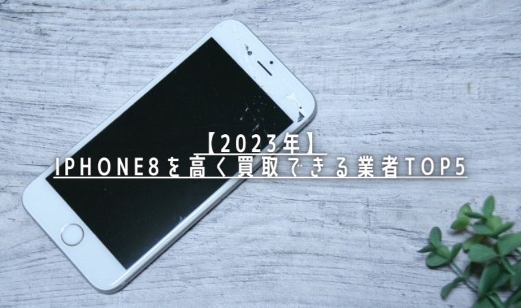 iphone8 買取