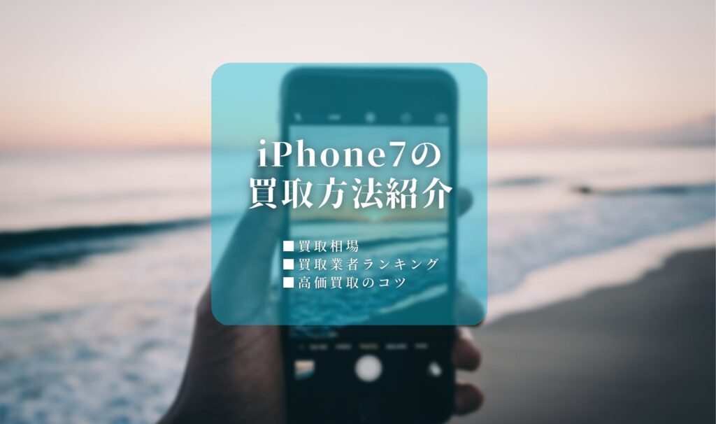 iphone7 買取
